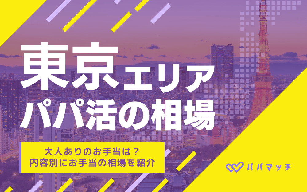 【2025年最新】東京でのパパ活お手当相場＆人気パパ活アプリ5選｜最新のリアル事情を徹底解説