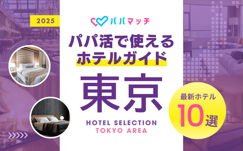 【2025年最新】パパ活｜おすすめ東京ホテル10選｜雰囲気重視/穴場/高評価